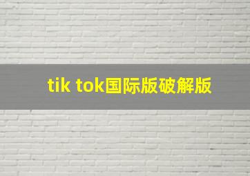 tik tok国际版破解版